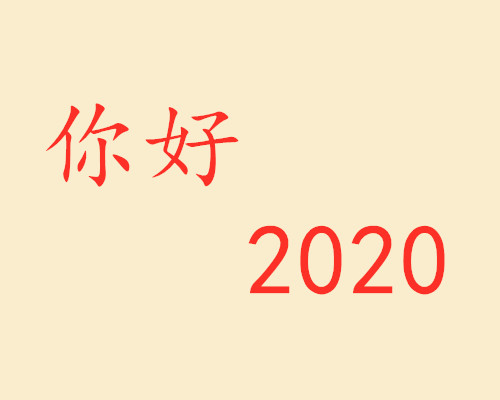 你好,2020.jpg 你好,2020.jpg