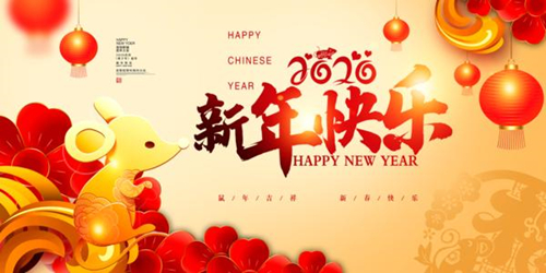 大家，過年（nián）好（hǎo）！