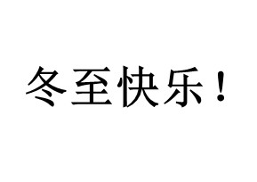 今日冬至：歲首年近，“數九寒（hán）天”開始（shǐ）