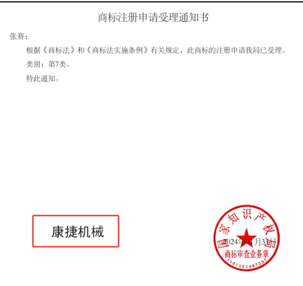 “草莓视频在线機械”已成為商標